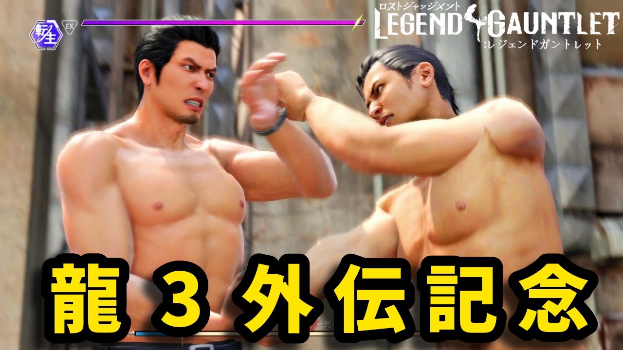 【極3発表記念】峯義孝でLegend Gauntletに挑戦【龍が如く】【Legend Gauntlet】