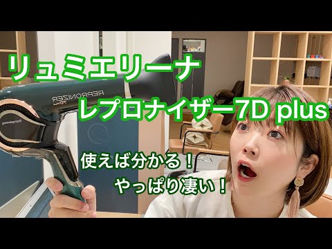 リュミエリーナのレプロナイザー7D plusのドライヤー！風量が3段階で風