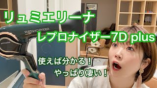 リュミエリーナ　7dplus ドライヤー　レプロナイザー　風が出ないです リュミエリーナのレプロナイザー7D plusのドライヤー！風量が3段階で風