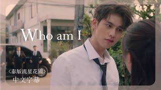 《剪輯版 泰版流星花園 : Who am I 》 F4 Thailand BRIGHT, WIN, DEW, NANI |中文字幕