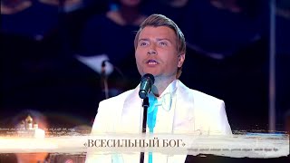 Николай Басков - Всесильный Бог ( Концерт Верую 2018 )