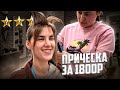 "Я СДЕЛАЛА ВАМ ОТ ДУШИ!" / ДЕШЕВО И КРАСИВО! / Обзор салона красоты в Москве