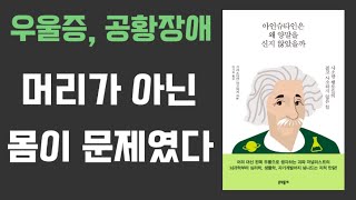 우울증, 공황장애 약 먹지 마세요 / 아인슈타인은 왜 양말을 신지 않았을까