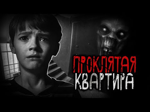 Видео: Оно живёт в моей квартире! Страшная история о встрече с призраком