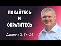 Деяния Апостолов 3:19-26 | ПОКАЙТЕСЬ И ОБРАТИТЕСЬ! | Андрей Гренок