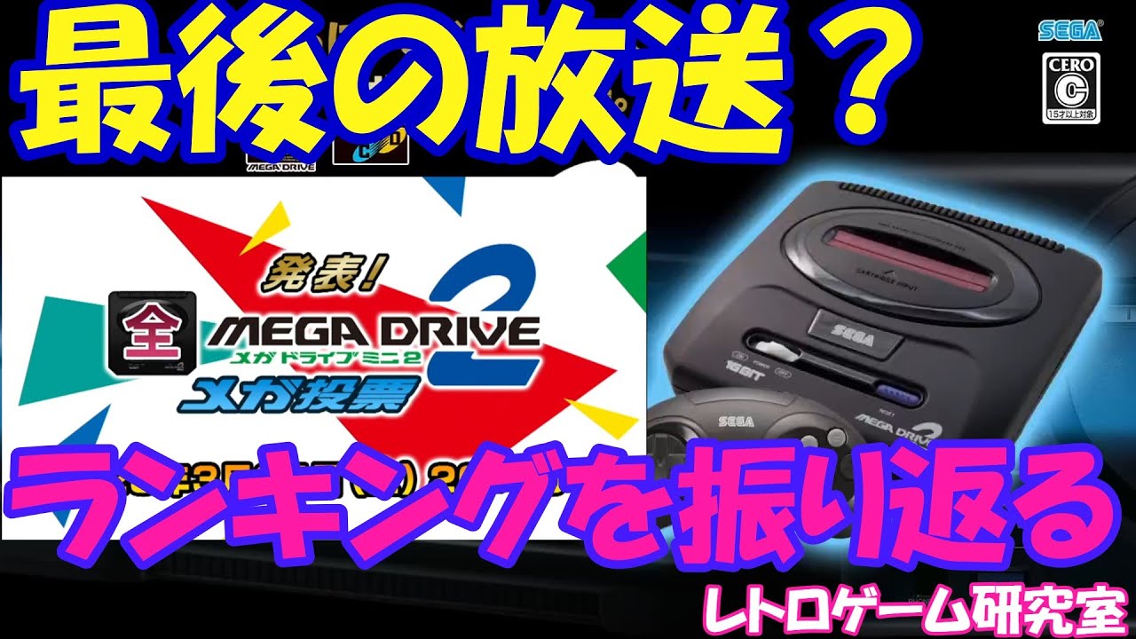 【新品・未開封】メガドライブミニ2 特集】「メガドライブミニ2」開封レポート！ - GAME Watch