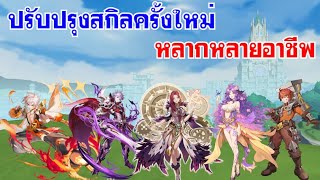 [ THAI ] Ragnarok M Eternal Love [ Ro V2.0 ] : EP 621 - ปรับปรุงสกิลครั้งใหม่ หลากหลายอาชีพ