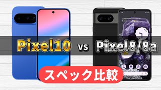 Pixel10とPixel8/8aをスペック比較!どれくらい進化した?