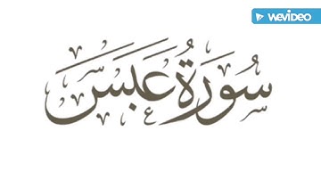 سورة عبس(ما تيسر منها)| تلاوة مؤيد المزين