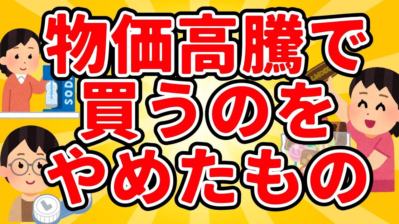 【有益】高くて買えない！物価高騰で手が出せなくなった商品まとめ【Girls Channel】#ガルちゃん #有益 #ガルちゃんまとめ