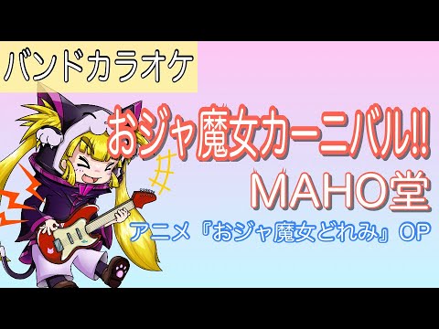 【カラファク】おジャ魔女カーニバル!! - MAHO堂【バンドカラオケ】