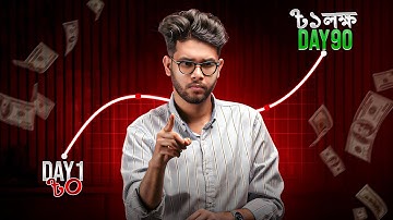 অনলাইনে ৯০ দিনে যেভাবে ১ লক্ষ টাকা আয় করবেন | How to Make Your First $1K Online (Step-by-Step Guide)