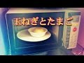 電子レンジでチン♪ 丸ごと玉ねぎ&フワフワ蒸し卵