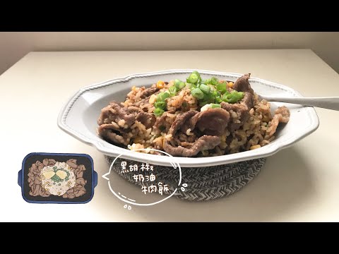 阿敏美芝城 Dish#21 / 午安 - BRUNO料理: 黑胡椒奶油牛肉飯