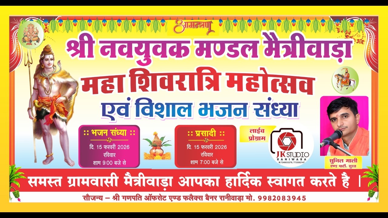 🔴LIVE  एक शाम श्री महा शिवरात्रि महोत्सव एवं विशाल भजन संध्या श्री नवयुवक मंडल मैत्रीवाड़ा