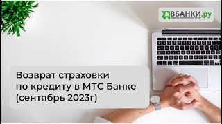 Возврат страховки по кредиту в МТС Банке (сентябрь 2023г)