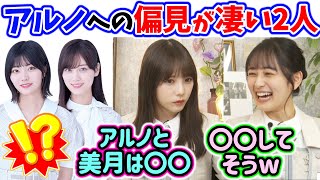 【衝撃】美月かっきーアルノ久保に対してとんでもない事を言い出す与田祐希と向井葉月..ｗ【文字起こし】乃木坂46