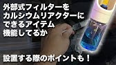 外部式フィルターをカルシウムリアクターに Part1 外部フィルターをカルシウムリアクターにできる商品を購入したので まずは紹介ですー Youtube