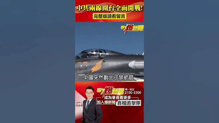 中共“双线围台”全面开战？共舰环台恐变“常态”？@57BreakingNews #shorts #解放军 #台海 - 天天要闻