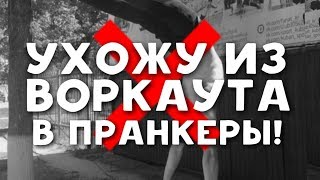 УХОЖУ С WORKOUT |НАЧИНАЮ СНИМАТЬ ПРАНКИ ? ПЕРЕЗАГРУЗКА