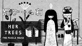 【HER TREES:THE PUZZLE HOUSE】グレースケールな彼女と罰ゲーム【Vtuber 沖津細】