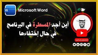 أين أجد المسطرة في برنامج word في حال إختفاءها