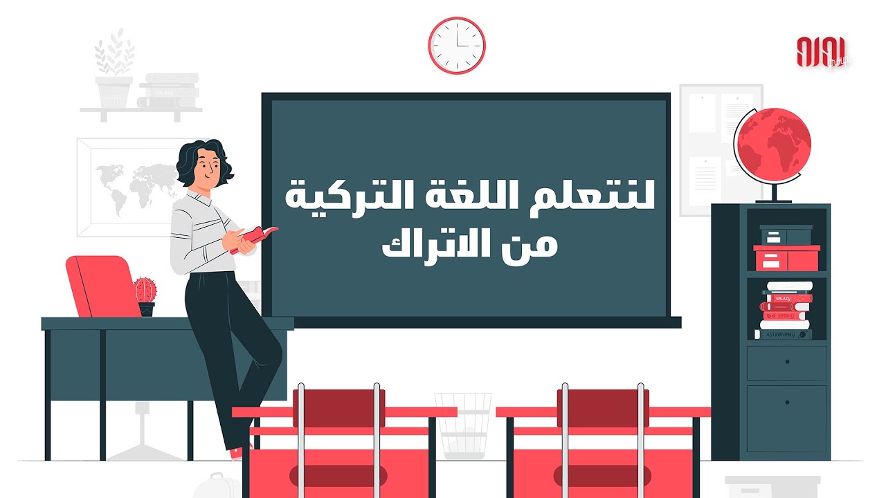 لنتعلم اللغة التركية من الاتراك (في الحياة اليومية)