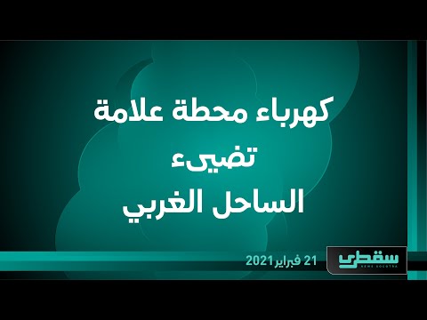 كهرباء محطة علامة تضيىء الساحل الغربي
