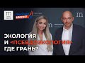 Экология и «псевдоэколгия». Где грань?