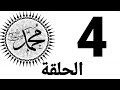 قصه مولد النبوي عام الفيل الرابعه  كرتون قران كريم قصص الانبياء