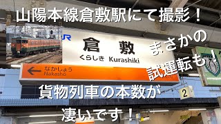 JR山陽線倉敷駅にて撮影！