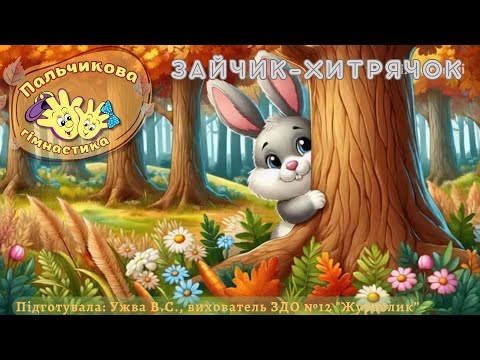 Зайчик хитрячок пальчикова гімнастика