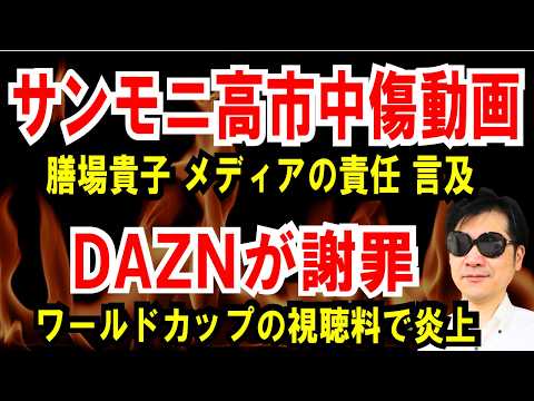 【炎上】サンモニとDAZN、それぞれ別の件で批判殺到