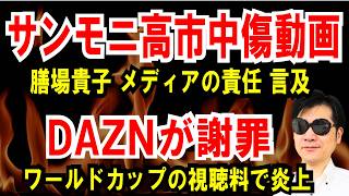【サンモニ高市動画】膳場貴子が、今さらメディアの責任を【DAZNが謝罪】ワールドカップ、誤認料金で炎上