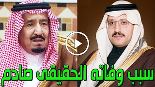 لـن تصدق من هو الأمير فهد ابن الملك سلمان الذي توفي وسبب وفاته الحقيقي صادم ومن هي زوجته وعدد أبنائه