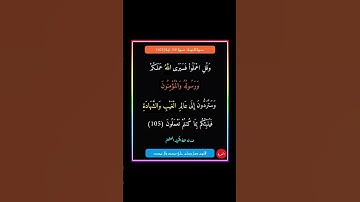 سورة التوبة - سورة 09 - اية 105