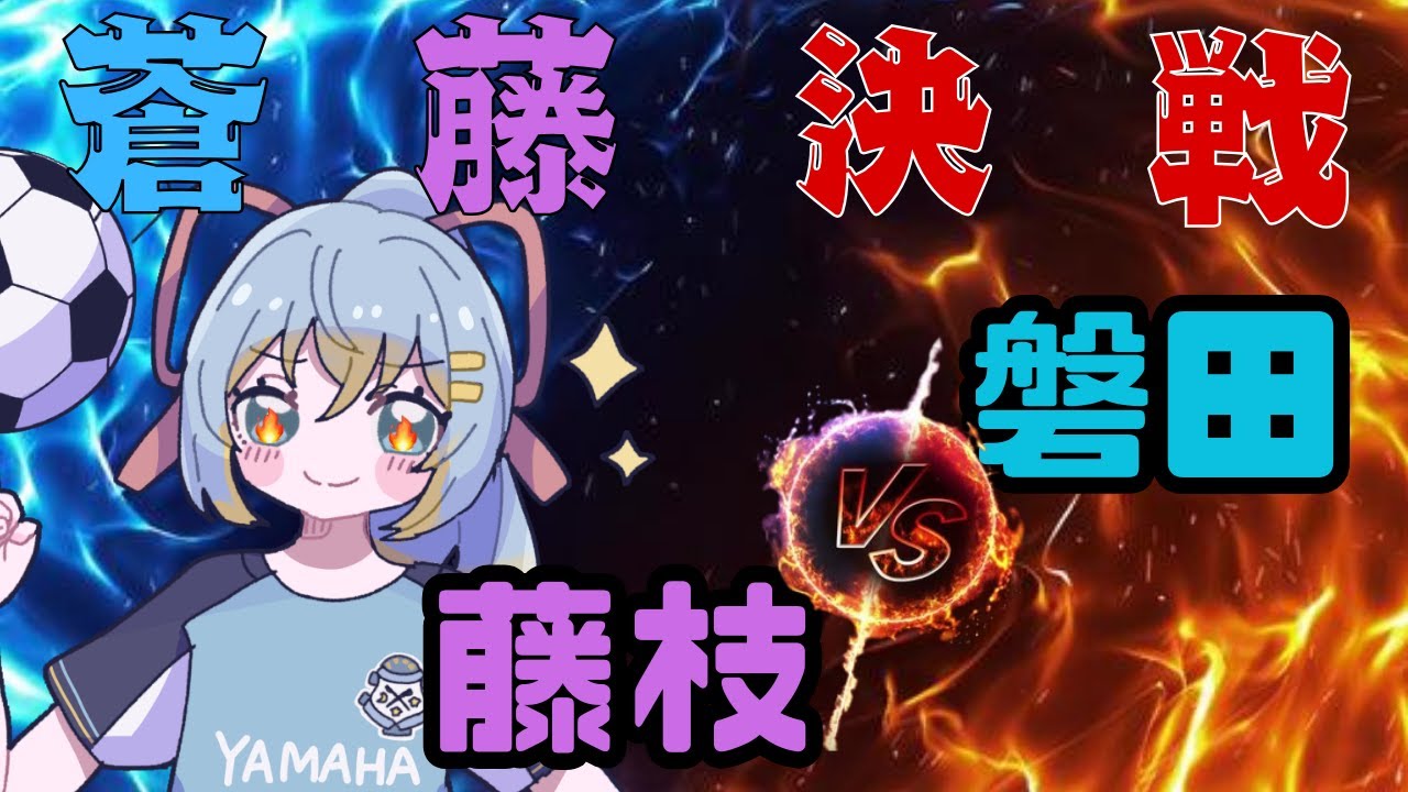 【蒼藤決戦⚔同時視聴】藤枝MYFC vs ジュビロ磐田 ：初心者実況：J2・J3百年構想リーグEAST-B 第５節