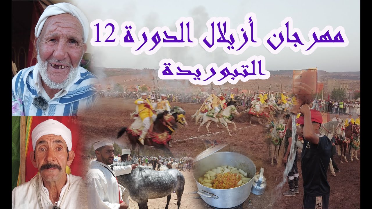 مهرجان الصيفي أزيلال الدورة  12 التبوريدة