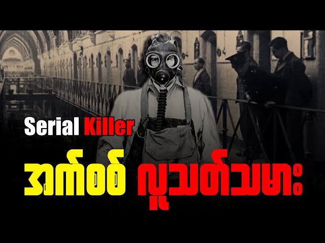 Serial Killer (အက်စစ်လူ-သ-တ်သမား) class=