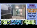 강북구 수유동신축빌라 경전철역세권 우이천운동길 넓은2룸 월세받기좋은신축빌라