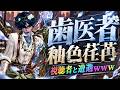 【第五人格】生まれ変わった歯医者で遊んでたら『視聴者に最悪のケース』で遭遇しました【IdentityⅤ】【すとぷり】【釉色荏苒】