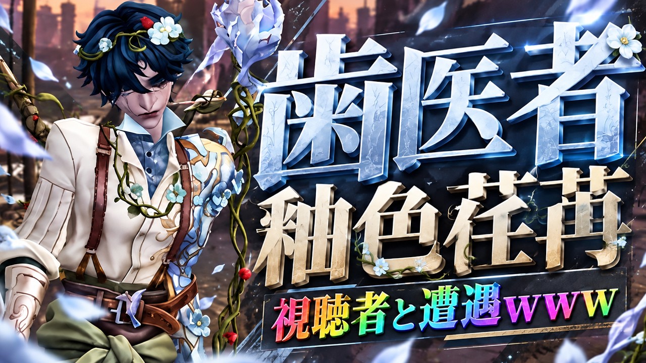 【第五人格】生まれ変わった歯医者で遊んでたら『視聴者に最悪のケース』で遭遇しました【IdentityⅤ】【すとぷり】【釉色荏苒】