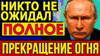 Сенсационное заявление Путина! Полное прекращение огня - Кремль приказал остановить операцию.