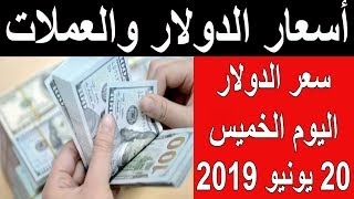 اسعار الدولار اليوم الخميس 20 6 2019 في السوق السوداء في مصر