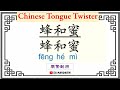 绕口令 Rao Kou Ling-Chinese Tongue Twister《蜂和蜜》feng he mi