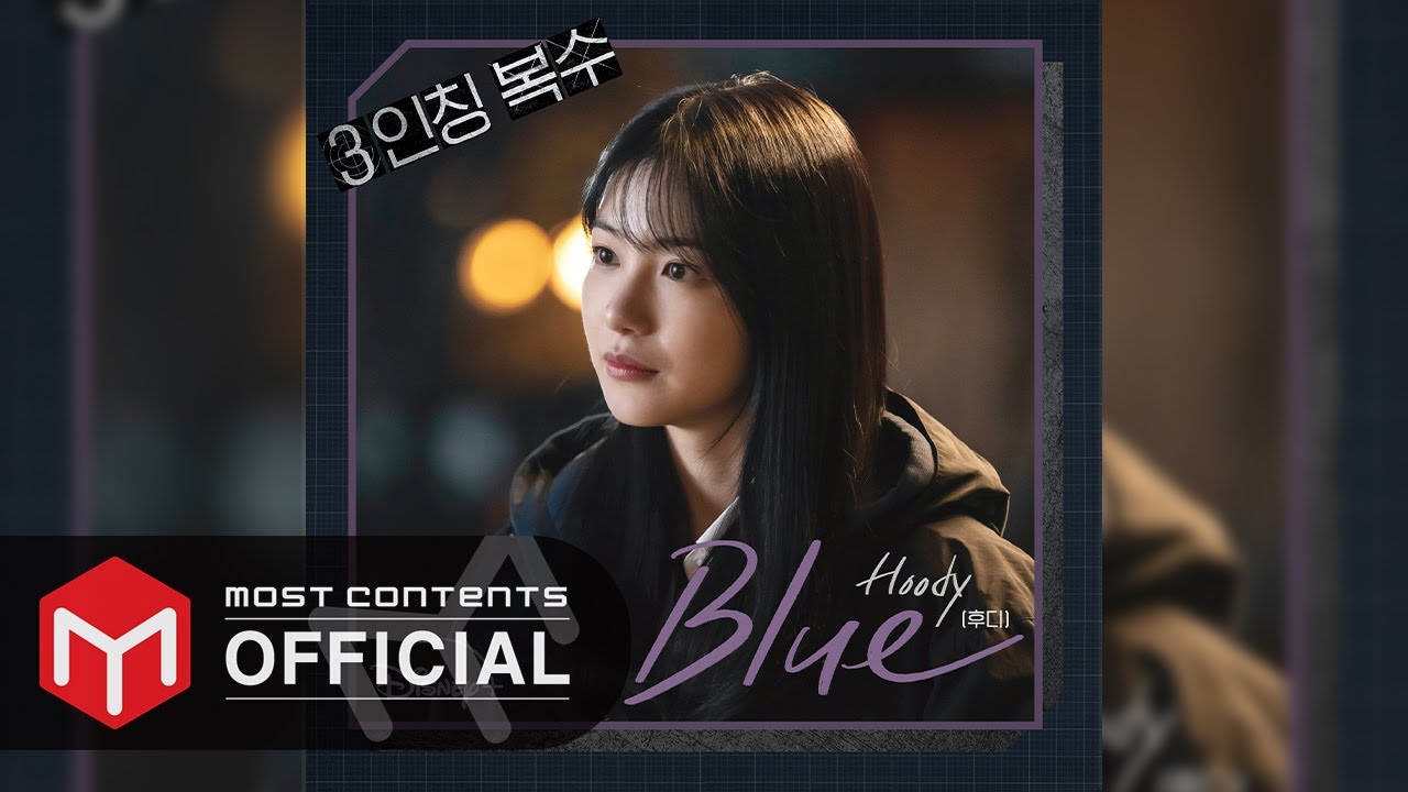 [OFFICIAL AUDIO]  Hoody(후디) - Blue :: 3인칭 복수(Revenge of Others) OST Part.2