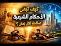كيف تبقى الاحكام الشرعية صالحة لكل زمان