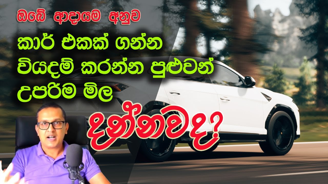 ඔබේ ආදායම අනුව කාර් එකක් ගන්න වියදම් කරන්න පුළුවන් උපරිම මිල දන්නවද?