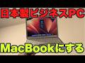 【簡単】日本製パソコンをMacBookに改造してみた！！【Hackintosh】【Let's note】