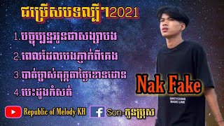 ជម្រើសបទចម្រៀងល្បីៗ Nak Fake-បច្ចុប្បន្នអូនជាសង្សាបង ពេលដែលបងភ្ញាក់ពីគេង [ Original Song 2021 ]